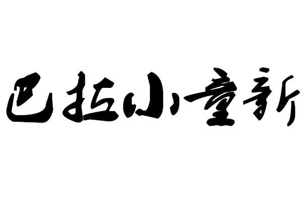 巴拉小童新