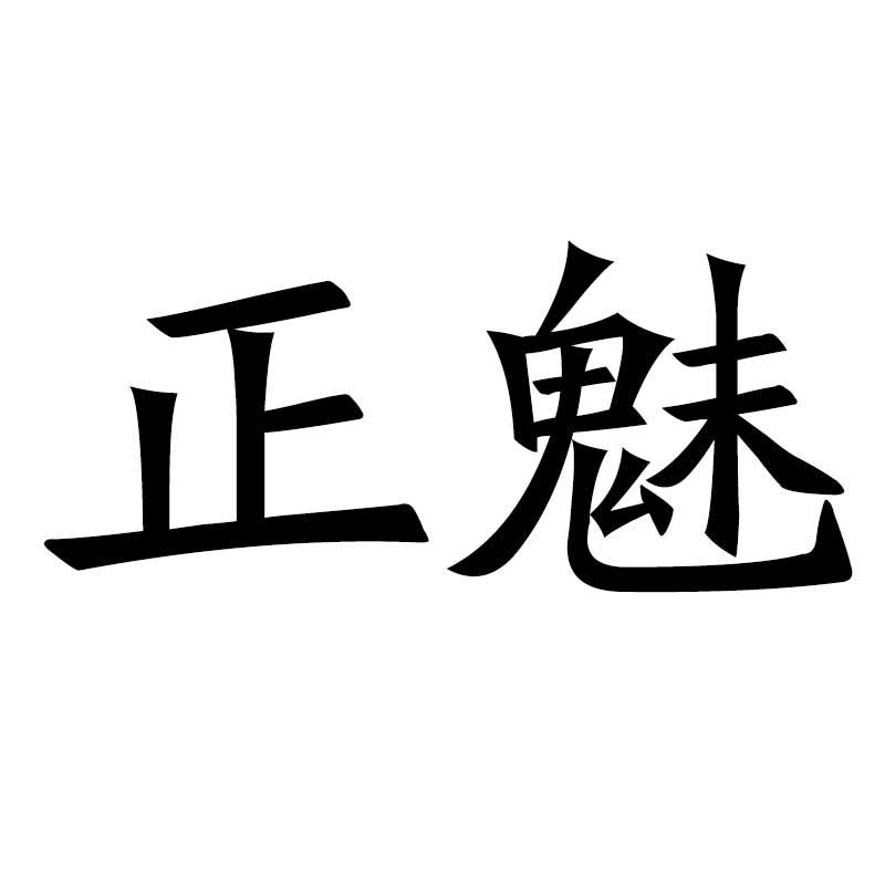 正魅