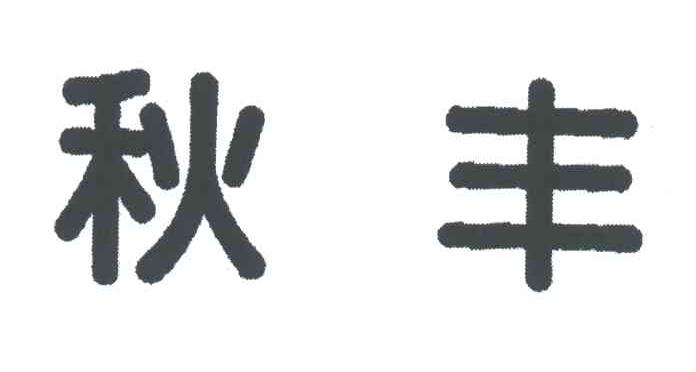 秋丰