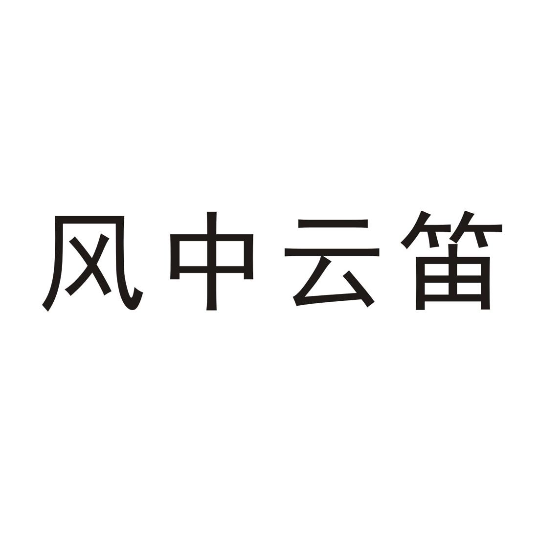 风中云笛