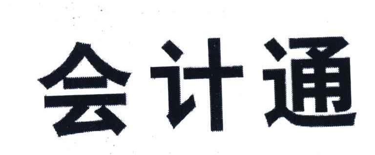 会计通