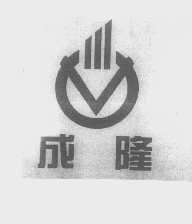 成隆