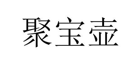 聚宝壶