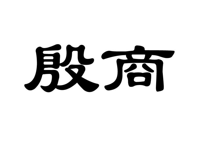 殷商