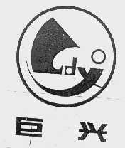 巨兴