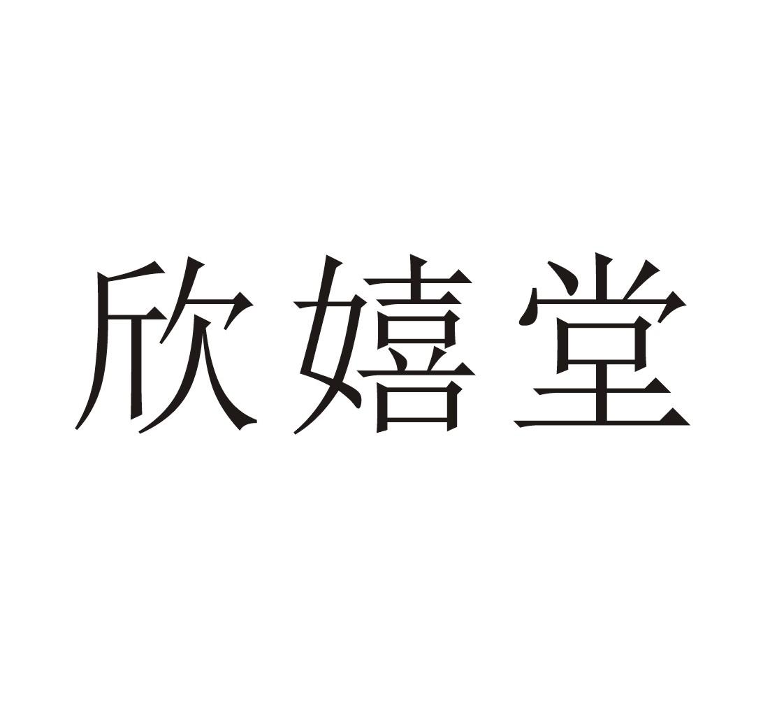 欣嬉堂