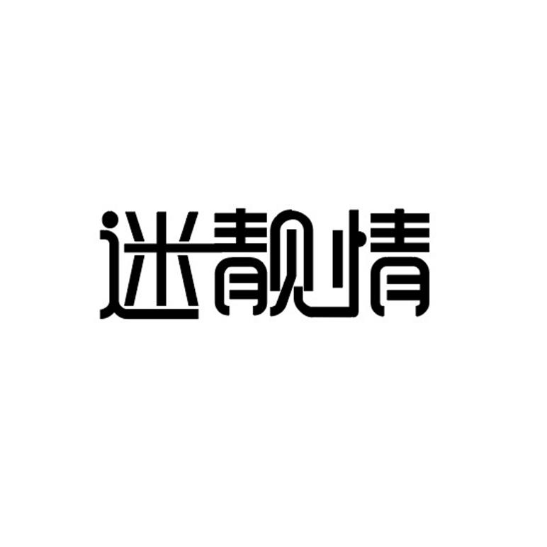迷靓情