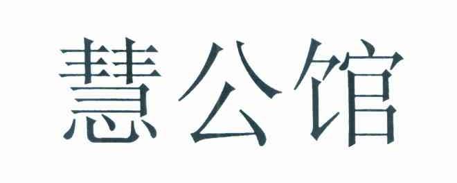 慧公馆