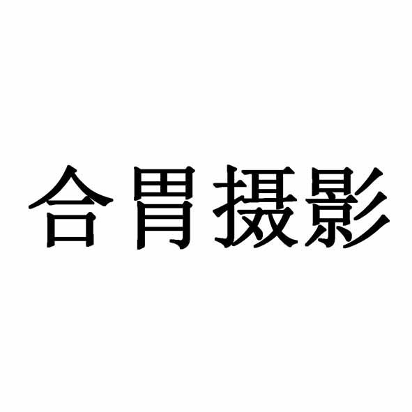 合胃摄影