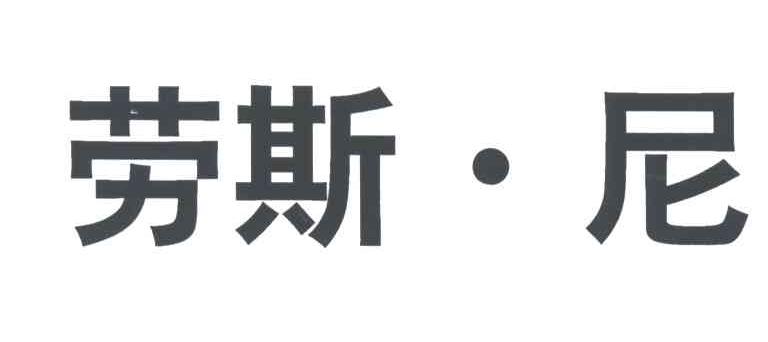 劳斯.尼