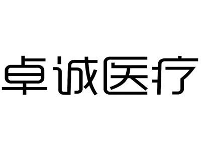 卓诚医疗