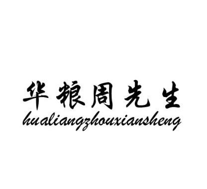 华粮周先生