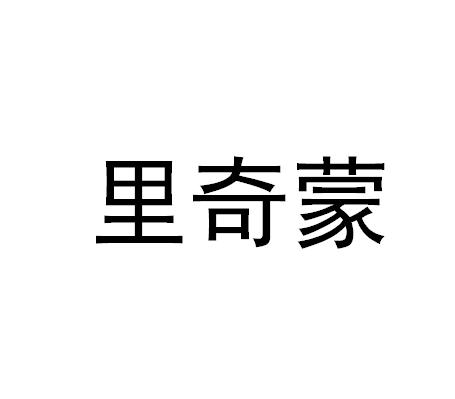 里奇蒙