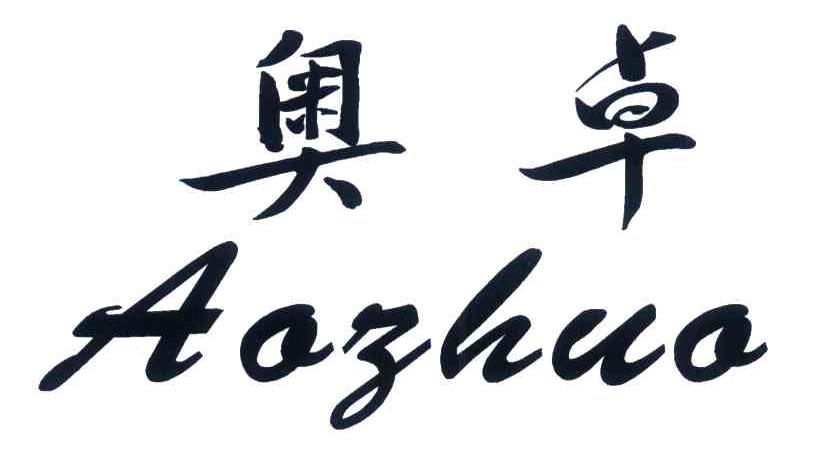 奥卓
