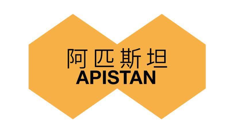 阿匹斯坦 APISTAN