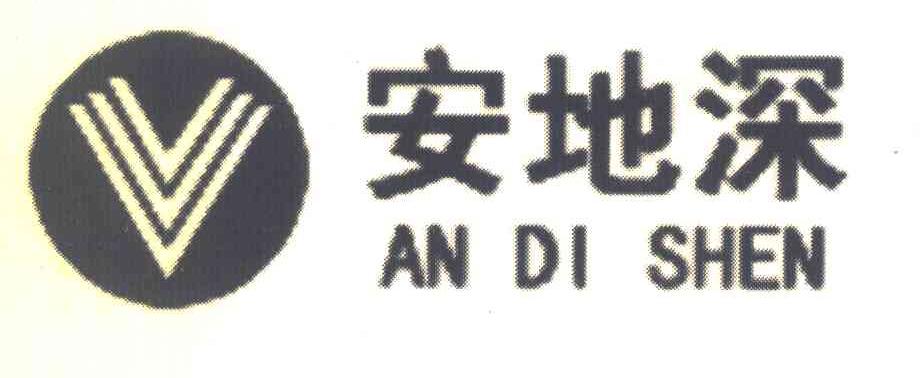 安地深