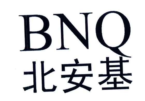 北安基;BNQ
