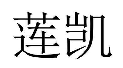 莲凯
