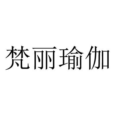 梵丽瑜伽