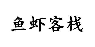 鱼虾客栈