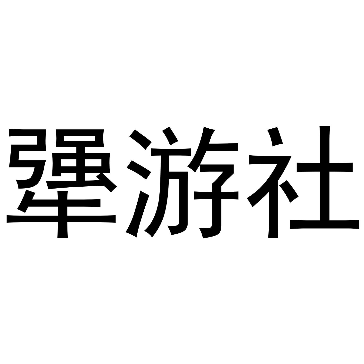 犟游社