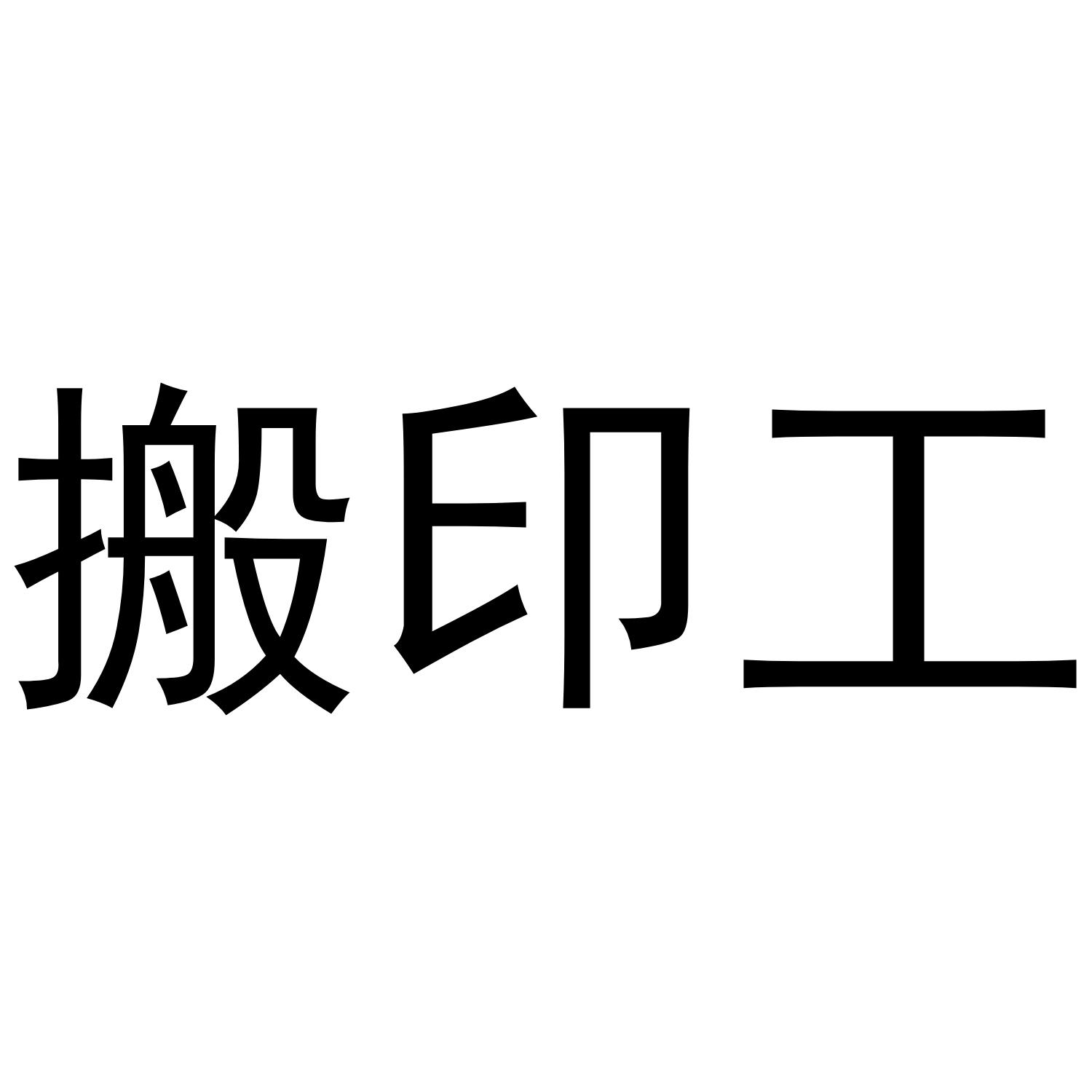 搬印工
