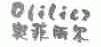 奥菲丽尔;OFILIER
