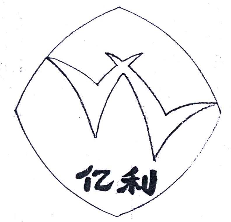 亿利