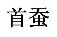 首蚕