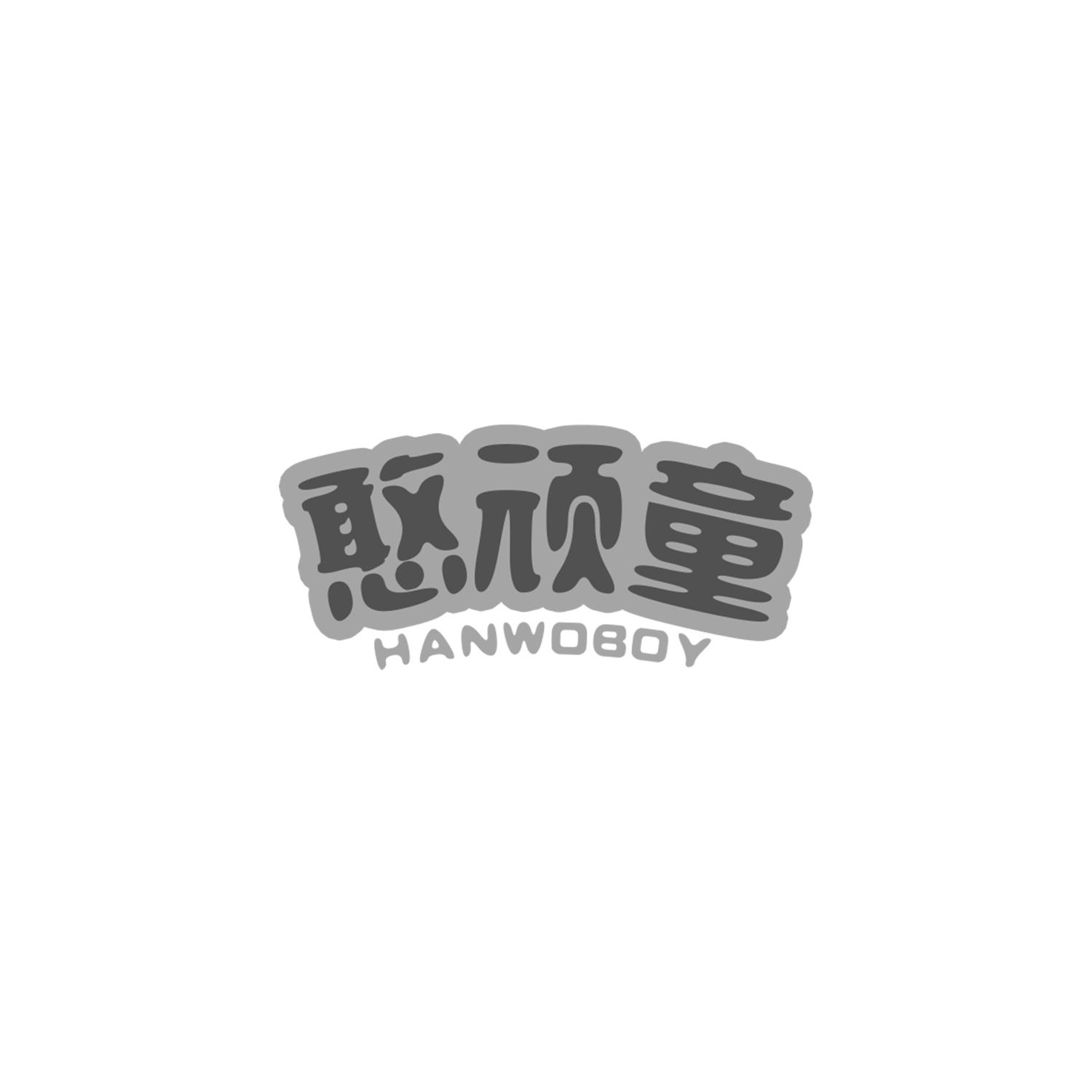 憨顽童 HANWOBOY