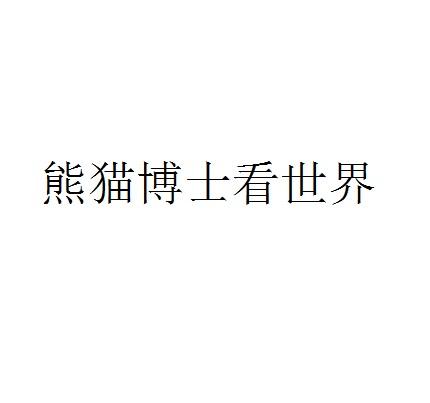 熊猫博士看世界