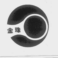 金珠