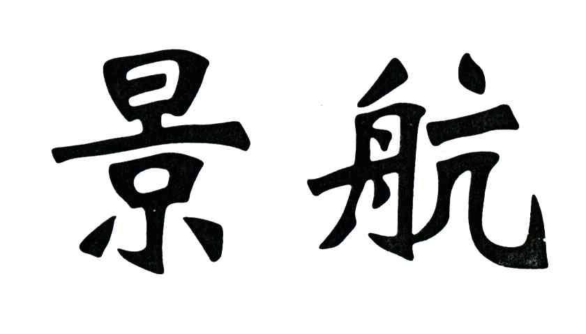 景航