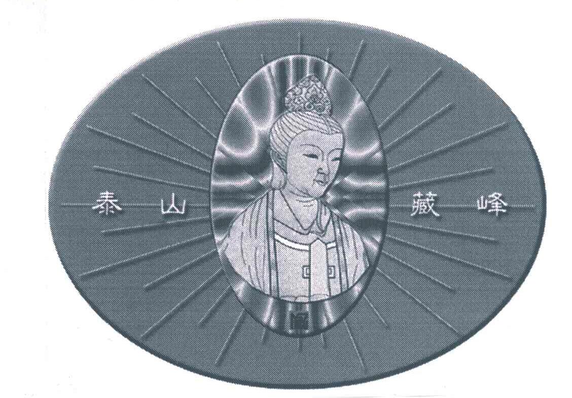 泰山藏峰