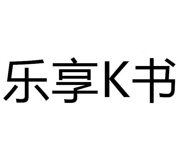 乐享K书