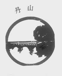 丹山