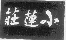小莲庄