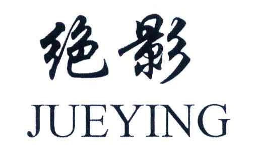 绝影