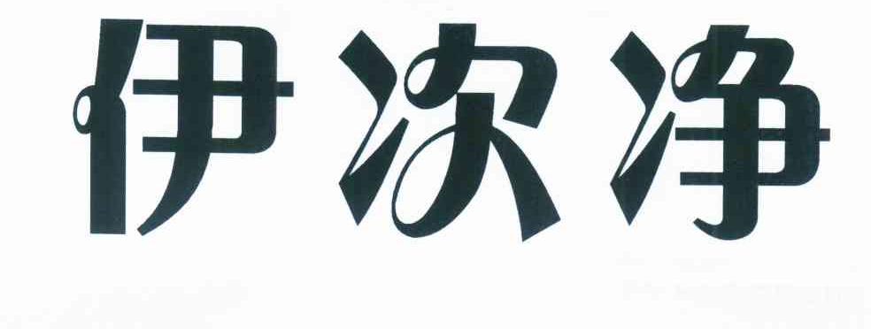 伊次净