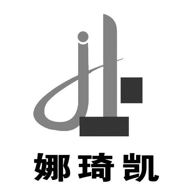 娜琦凯