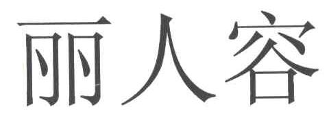 丽人容