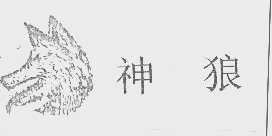 神狼