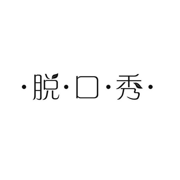 &middot;脱&middot;口&middot;秀&middot;