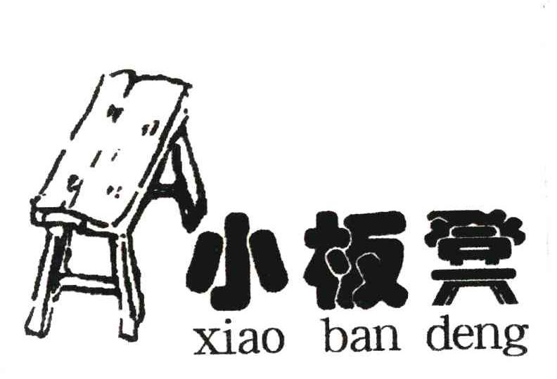 小板凳