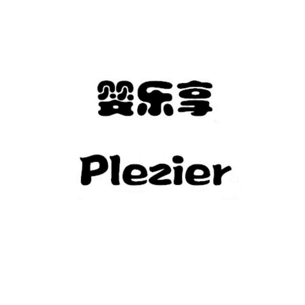 婴乐享  PLEZIER