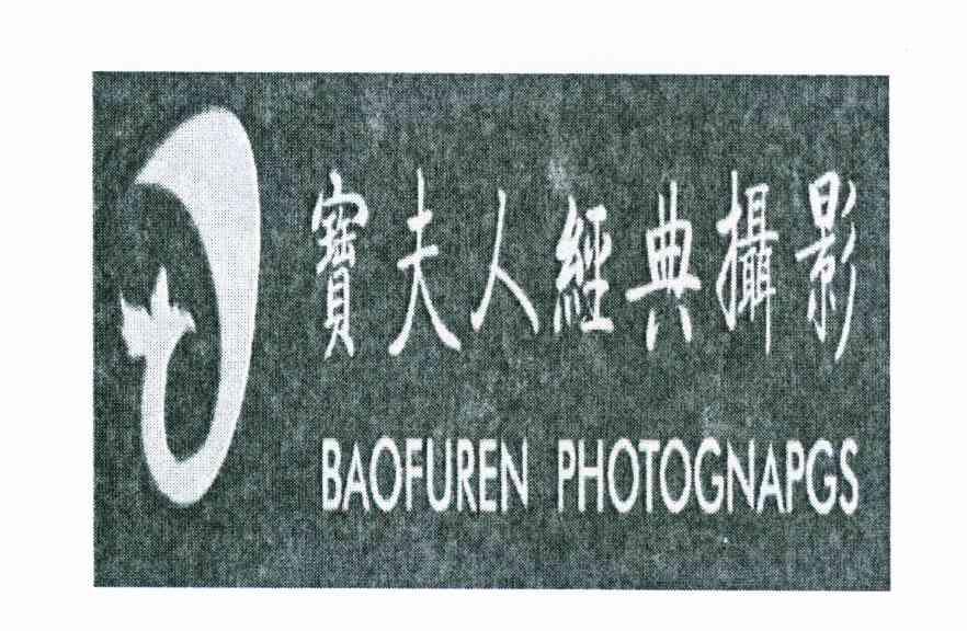 宝夫人经典摄影 BAOFUREN PHOTOGNAPGS