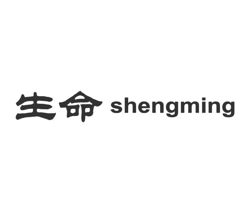 生命
