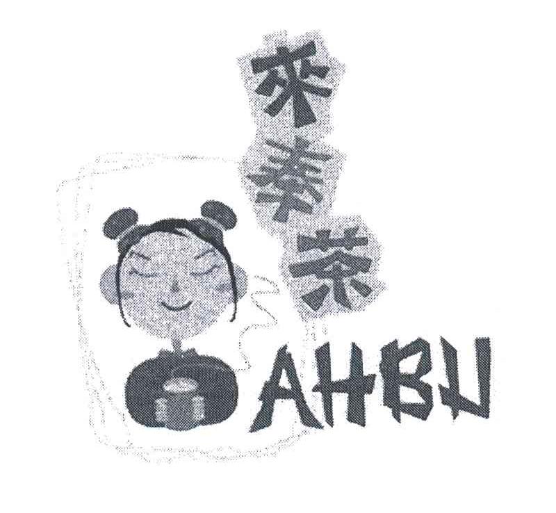 来奉茶;AHBU