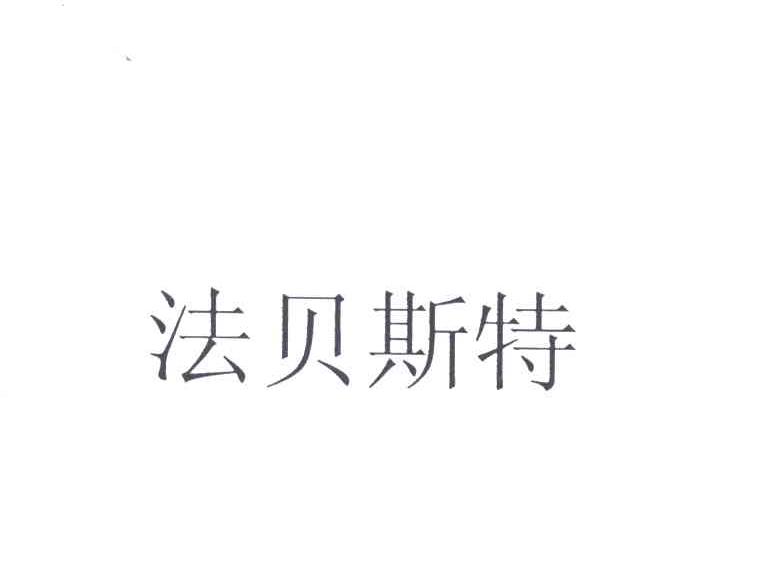 法贝斯特