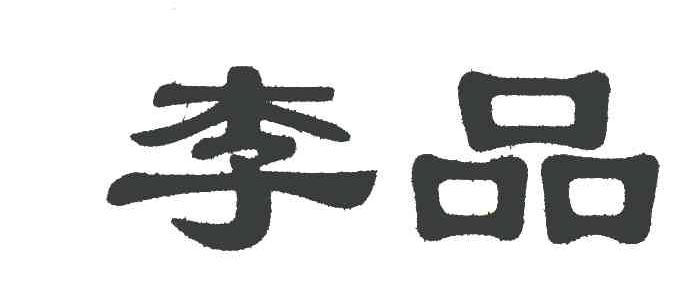 李品